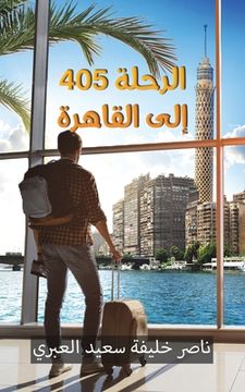 portada الرحلة 405 إلى القاهرة (en Árabe)