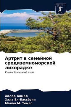 portada Артрит в семейной средиз (in Russian)