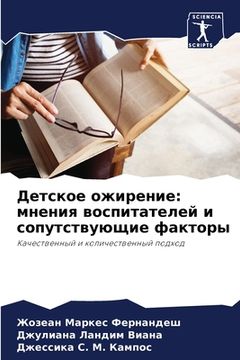 portada Детское ожирение: мнения (in Russian)