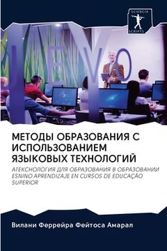 portada МЕТОДЫ ОБРАЗОВАНИЯ С ИСП (in Russian)