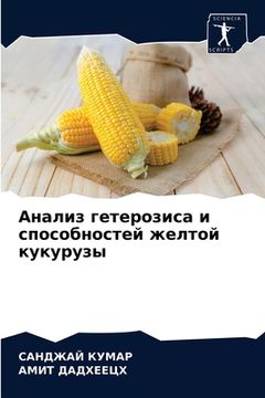 portada Анализ гетерозиса и спос (in Russian)