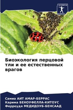 portada Биоэкология перцовой тл& (en Ruso)