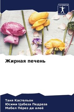 portada Жирная печень (in Russian)
