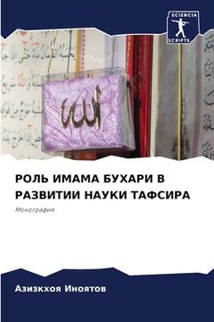 portada РОЛЬ ИМАМА БУХАРИ В РАЗВ&#1048 (en Ruso)