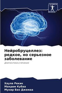 portada Нейробруцеллез: редкое, &#1085 (in Russian)