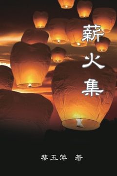 portada Passing on the Torch - Essays by Yuping Li: 薪火集--黎玉萍散文集
