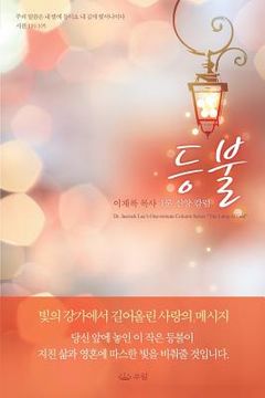 portada 등불 (in Corea)