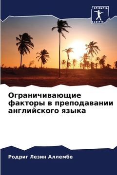 portada Ограничивающие факторы & (in Russian)