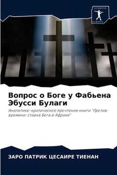 portada Вопрос о Боге у Фабьена Э&#107 (en Ruso)