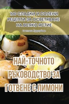 portada НАЙ-ТОЧНОТО РЪКОВОДСТВО (en Búlgaro)