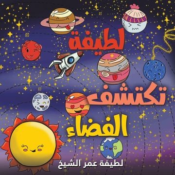 portada لطيفة تكتشف الفضاء (in Arabic)