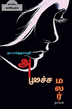 portada ANICHA MALAR ( Novel ) / அனிச்ச மலர் (en Tamil)