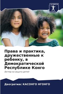 portada Права и практика, дружес&#1090 (en Ruso)