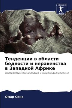 portada Тенденции в области бедн (en Ruso)