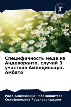 portada Специфичность меда из Ан (en Ruso)