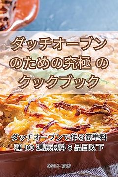 portada ダッチオーブンのための究極のクックブ&#1248 (en Japonés)
