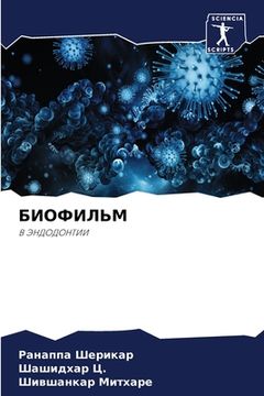 portada БИОФИЛЬМ (in Russian)