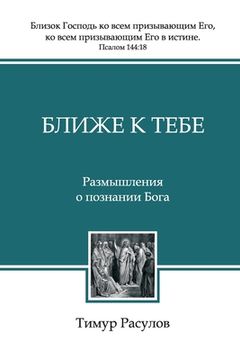portada Ближ к Т (Blizhe k Tebe) (en Ruso)