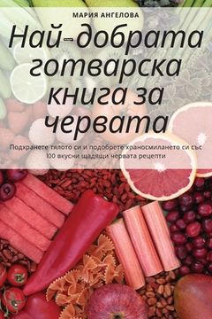 portada Най-добрата готварска кн (en Búlgaro)