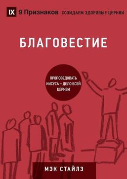 portada БЛАГОВЕСТИЕ (Evangelism) (Russian): How the Whole Church Speaks of Jesus (in Russian)