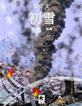 portada 初雪,第二巻: 屈辱 (en Japonés)