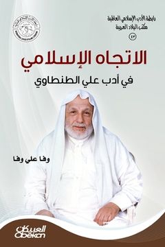 portada رابطةالأدب الإسلامي: الإ (en Árabe)