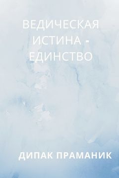 portada Vedic Truth - Unity (ВЕДИЧЕСКАЯ ИСТИНА - Е&#1044 (in Russian)