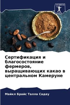portada Сертификация и благосос& (in Russian)