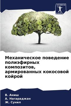 portada Механическое поведение & (in Russian)