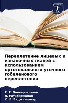 portada Переплетение лицевых и и (in Russian)