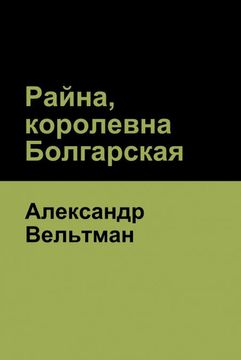 portada Райна, Королевна Болгарская (in Russian)