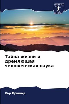 portada Тайна жизни и дремлющая &#1095 (en Ruso)