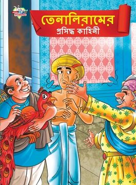 portada Famous Tales of Tenalirama in Bengali (তেনালিরামের প্রস&#249 (en Bengalí)