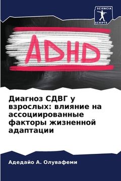 portada Диагноз СДВГ у взрослых: &#107 (en Ruso)