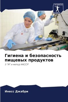 portada Гигиена и безопасность п (en Ruso)
