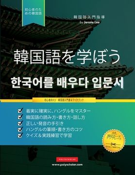 portada 初心者のために韓国語を学ぶ: ハングルア&#12 (en Japonés)