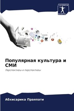 portada Популярная культура и СМ (en Ruso)