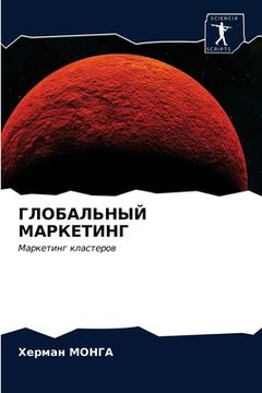 portada ГЛОБАЛЬНЫЙ МАРКЕТИНГ (en Ruso)