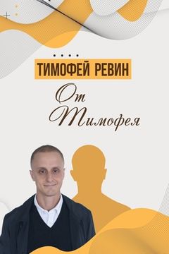 portada От Тимофея (en Ruso)