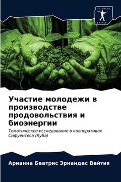 portada Участие молодежи в произ (en Ruso)