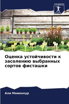 portada Оценка устойчивости к за (en Ruso)