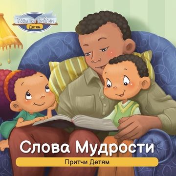 portada Слова Мудрости: Притчи Д&#1077 (en Ruso)