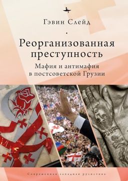 portada Reorganizing Crime. Mafia and Anti-Mafia in Post-Soviet Georgia (Russian Edition) (en Ruso)