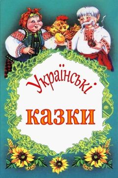 portada Ukrains'Ki Kazky (en Ucrania)