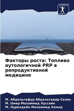 portada Факторы роста: Топливо а&#1091 (in Russian)