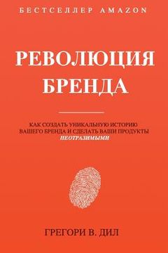 portada Revolyutsiya Brenda: Kak Sozdat' Unikal'nuyu Istoriyu Vashego Brenda I Sdelat' Vashi Produkty Neotrazimymi (in Russian)