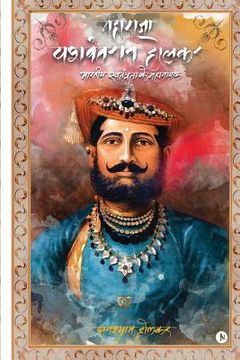 portada Maharaja Yashwant Rao Holkar: Bhartiya Swatantra Ke Mahanayak (en Hindi)