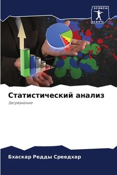 portada Cтатистический анализ (en Ruso)