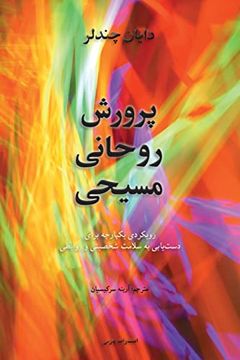portada Christian Spiritual Formation (en Persian)