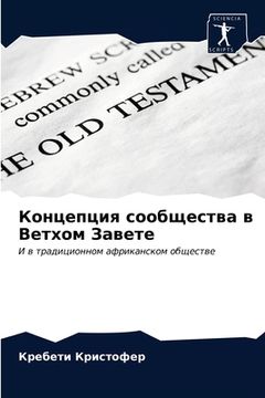 portada Концепция сообщества в В (en Ruso)